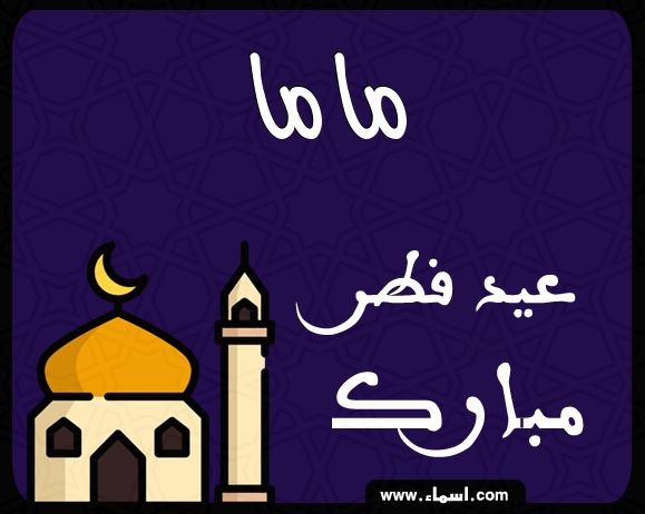إسم ماما مكتوب على عيد فطر مبارك